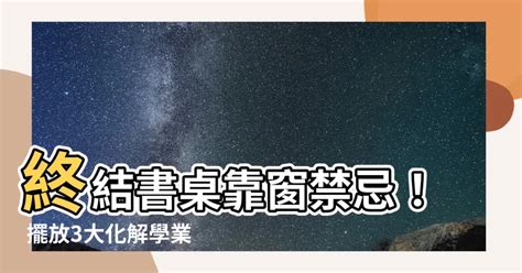 書桌上有梁|7大書桌風水禁忌 擺錯恐重挫事業、學業運